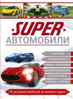 Обложка книги Елена Хомич: Superавтомобили