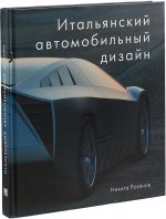 Обложка книги Итальянский автомобильный дизайн